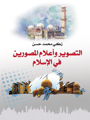 cover image of التصوير وأعلام المصورين في الإسلام